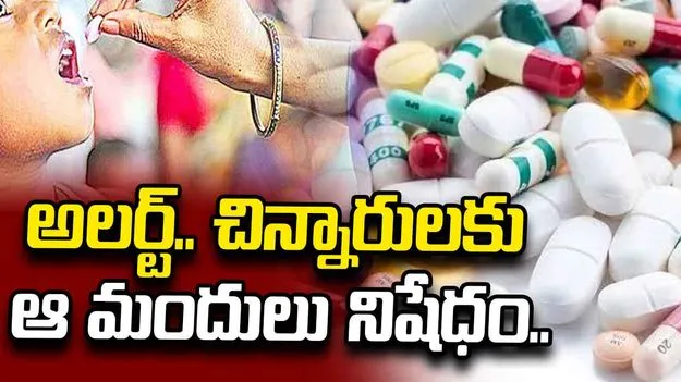 నాలుగేళ్లలోపు చిన్నారులకు ఈ మందులు నిషేధం.. కేంద్రం కీలక నిర్ణయం