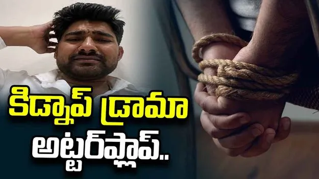 ఉద్యోగం దొరకలేదని కిడ్నాప్ డ్రామా.. చివరకు పోలీసుల చేతికి చిక్కాడు 1 ఉద్యోగం దొరకలేదని కిడ్నాప్ డ్రామా.. చివరకు పోలీసుల చేతికి చిక్కాడు