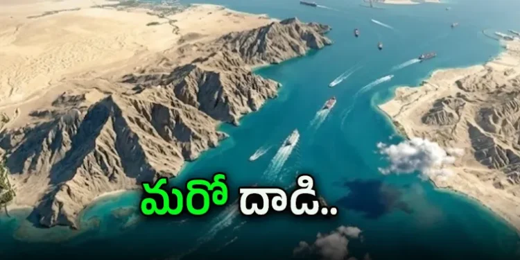 హర్మూజ్‌లో ఉద్రిక్తతల మధ్య ట్యాంకర్‌పై క్షిపణుల వర్షం