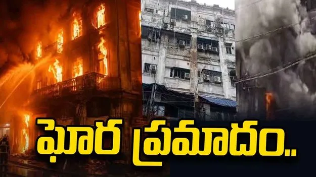 అర్ధరాత్రి హోటల్లో మంటలు.. తొమ్మిది మంది బంగ్లాదేశీయులు మృతి 1 అర్ధరాత్రి హోటల్లో మంటలు.. తొమ్మిది మంది బంగ్లాదేశీయులు మృతి