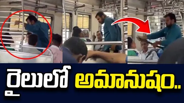 సీటు విషయంలో వివాదం.. మహిళపై వ్యక్తి దాడి, బెదిరింపులు 1 సీటు విషయంలో వివాదం.. మహిళపై వ్యక్తి దాడి, బెదిరింపులు