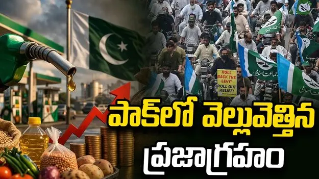 పాక్లో ధరల దెబ్బ.. పెట్రోల్ లెవీపై ప్రజల ఆగ్రహం 1 పాక్లో ధరల దెబ్బ.. పెట్రోల్ లెవీపై ప్రజల ఆగ్రహం