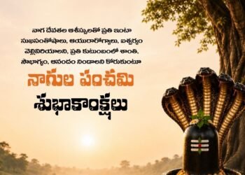 నాగుల పంచమి శుభాకాంక్షలు!