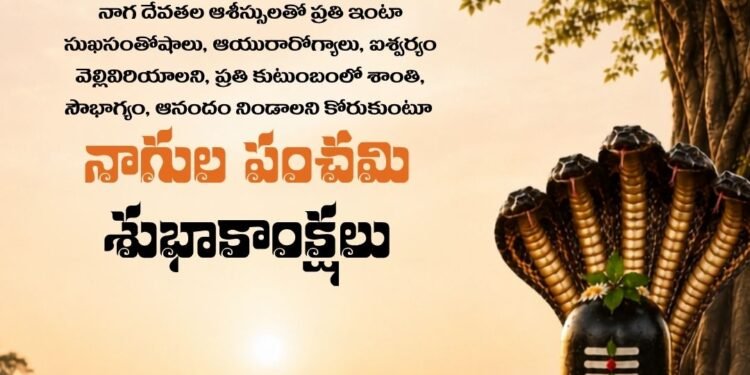 నాగుల పంచమి శుభాకాంక్షలు!