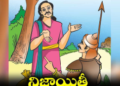 రంగడి నిజాయితీ.. సోమనాథం దురాశకు చెక్ 12 రంగడి నిజాయితీ.. సోమనాథం దురాశకు చెక్
