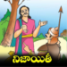 రంగడి నిజాయితీ.. సోమనాథం దురాశకు చెక్ 8 రంగడి నిజాయితీ.. సోమనాథం దురాశకు చెక్