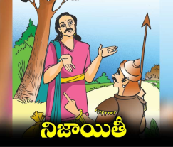 రంగడి నిజాయితీ.. సోమనాథం దురాశకు చెక్ 4 రంగడి నిజాయితీ.. సోమనాథం దురాశకు చెక్