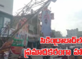 బోనాల కోసం ఏర్పాటు చేసిన హోర్డింగ్.. ఇప్పుడు భయపెడుతోంది! 17 బోనాల కోసం ఏర్పాటు చేసిన హోర్డింగ్.. ఇప్పుడు భయపెడుతోంది!