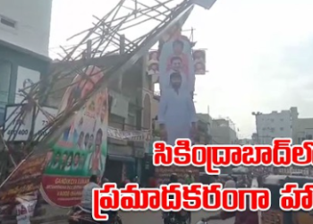 బోనాల కోసం ఏర్పాటు చేసిన హోర్డింగ్.. ఇప్పుడు భయపెడుతోంది! 2 బోనాల కోసం ఏర్పాటు చేసిన హోర్డింగ్.. ఇప్పుడు భయపెడుతోంది!