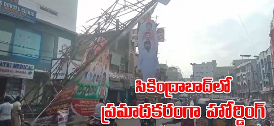 బోనాల కోసం ఏర్పాటు చేసిన హోర్డింగ్.. ఇప్పుడు భయపెడుతోంది! 1 బోనాల కోసం ఏర్పాటు చేసిన హోర్డింగ్.. ఇప్పుడు భయపెడుతోంది!