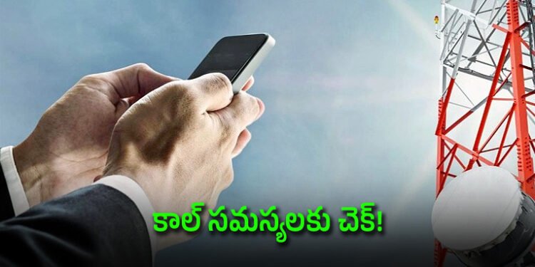 కాల్ డ్రాప్ నుంచి క్రాస్ కనెక్షన్ వరకు.. సమస్యలను రిపోర్ట్ చేసే అవకాశం 1 కాల్ డ్రాప్ నుంచి క్రాస్ కనెక్షన్ వరకు.. సమస్యలను రిపోర్ట్ చేసే అవకాశం