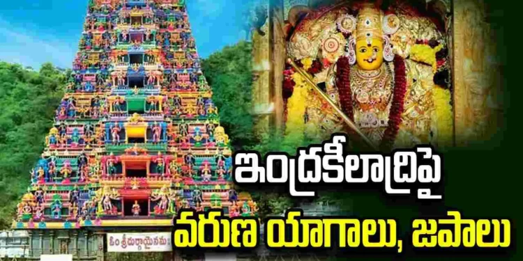 వర్షాలు సమృద్ధిగా కురవాలని ప్రత్యేక యాగం.. ఇంద్రకీలాద్రిపై ఆధ్యాత్మిక సందడివర్షాలు సమృద్ధిగా కురవాలని ప్రత్యేక యాగం.. ఇంద్రకీలాద్రిపై ఆధ్యాత్మిక సందడివర్షాలు సమృద్ధిగా కురవాలని ప్రత్యేక యాగం.. ఇంద్రకీలాద్రిపై ఆధ్యాత్మిక సందడి 1 వర్షాలు సమృద్ధిగా కురవాలని ప్రత్యేక యాగం.. ఇంద్రకీలాద్రిపై ఆధ్యాత్మిక సందడి