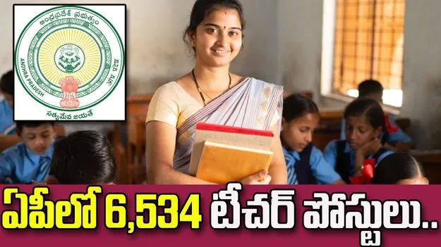 ఏపీలో 6,534 టీచర్ పోస్టులు.. రాత పరీక్ష లేకుండానే ఎంపిక 1 ఏపీలో 6,534 టీచర్ పోస్టులు.. రాత పరీక్ష లేకుండానే ఎంపిక