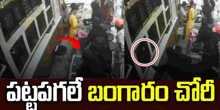 కస్టమర్ల ముసుగులో కిలాడీ ముఠా.. నగల షాపులో చోరీ 1 కస్టమర్ల ముసుగులో కిలాడీ ముఠా.. నగల షాపులో చోరీ