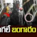 కస్టమర్ల ముసుగులో కిలాడీ ముఠా.. నగల షాపులో చోరీ
