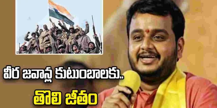 దేశభక్తికి మరో నిదర్శనం.. అమరవీరుల కుటుంబాలకు ఎంపీ తొలి జీతం