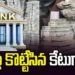 విజయవాడలో భారీ బ్యాంకు మోసం.. రూ.24 కోట్ల రుణం మళ్లింపు 8 విజయవాడలో భారీ బ్యాంకు మోసం.. రూ.24 కోట్ల రుణం మళ్లింపు