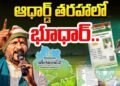 రైతుల భూములకు ప్రత్యేక గుర్తింపు.. రాష్ట్రంలో భూధార్‌ వ్యవస్థ