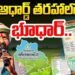రైతుల భూములకు ప్రత్యేక గుర్తింపు.. రాష్ట్రంలో భూధార్ వ్యవస్థ 8 రైతుల భూములకు ప్రత్యేక గుర్తింపు.. రాష్ట్రంలో భూధార్ వ్యవస్థ