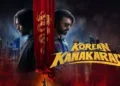 ‘కొరియన్‌ కనకరాజు’తో వరుణ్‌తేజ్‌ కమ్‌బ్యాక్‌.. కలెక్షన్స్‌ అదుర్స్‌