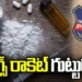 రాజస్థాన్ నుంచి హైదరాబాద్కు డ్రగ్స్ సరఫరా.. ఏడుగురు అరెస్టు 8 హైదరాబాద్లో డ్రగ్స్ ముఠా గుట్టురట్టు .. ఏడుగురి అరెస్టు