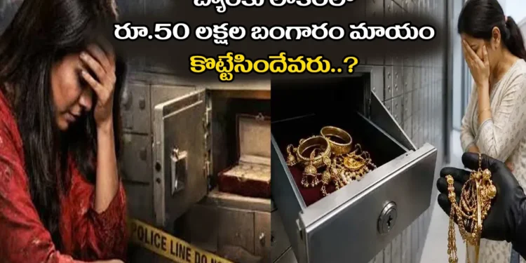 బ్యాంకు లాకర్‌లో దాచిన నగలు మాయం.. మేనేజర్‌, సిబ్బందిపై కేసు