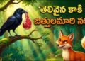 తెలివైన నక్క – అమాయకపు కాకి