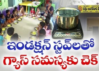 గ్యాస్ భారం తగ్గింపు.. అంగన్వాడీలకు విద్యుత్ ఇండక్షన్ స్టవ్లు 3 గ్యాస్ భారం తగ్గింపు.. అంగన్వాడీలకు విద్యుత్ ఇండక్షన్ స్టవ్లు