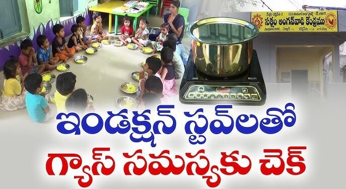 గ్యాస్ భారం తగ్గింపు.. అంగన్వాడీలకు విద్యుత్ ఇండక్షన్ స్టవ్లు 1 గ్యాస్ భారం తగ్గింపు.. అంగన్వాడీలకు విద్యుత్ ఇండక్షన్ స్టవ్లు