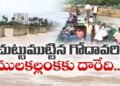 వరదొస్తే రాకపోకలు బంద్‌.. ములకల్లంక వాసుల అవస్థలు