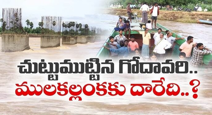 వరదొస్తే రాకపోకలు బంద్‌.. ములకల్లంక వాసుల అవస్థలు