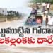 వరదొస్తే రాకపోకలు బంద్‌.. ములకల్లంక వాసుల అవస్థలు