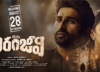 ‘కికు చిరంజీవి’ ట్రైలర్‌ వచ్చేసింది.. ఆగస్టు 28న థియేటర్లలో సందడి!