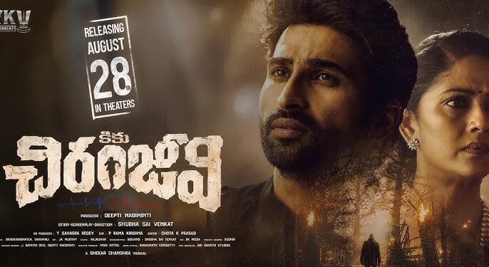 ‘కికు చిరంజీవి’ ట్రైలర్ వచ్చేసింది.. ఆగస్టు 28న థియేటర్లలో సందడి! 1 ‘కికు చిరంజీవి’ ట్రైలర్ వచ్చేసింది.. ఆగస్టు 28న థియేటర్లలో సందడి!
