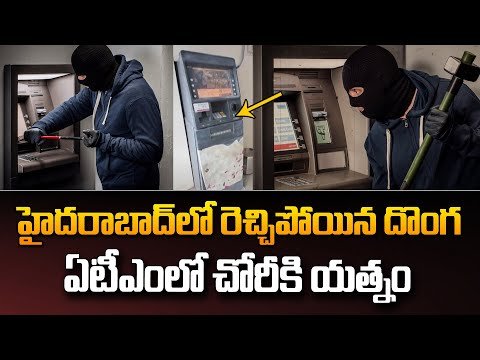 ఏటీఎంలో నగదు కొట్టేయాలని చూశాడు.. పోలీసులకు చిక్కాడు 1 ఏటీఎంలో నగదు కొట్టేయాలని చూశాడు.. పోలీసులకు చిక్కాడు