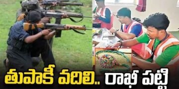లొంగిపోయిన మావోలకు పునర్జన్మ.. రాఖీల తయారీతో స్వయం ఉపాధి