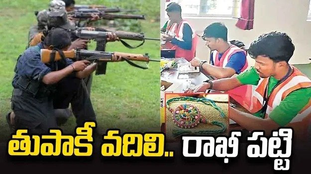 లొంగిపోయిన మావోలకు పునర్జన్మ.. రాఖీల తయారీతో స్వయం ఉపాధి 1 లొంగిపోయిన మావోలకు పునర్జన్మ.. రాఖీల తయారీతో స్వయం ఉపాధి