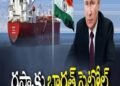 చరిత్రలో తొలిసారి.. భారత్ నుంచి రష్యాకు పెట్రోల్ సరఫరా 11 చరిత్రలో తొలిసారి.. భారత్ నుంచి రష్యాకు పెట్రోల్ సరఫరా