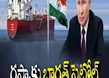చరిత్రలో తొలిసారి.. భారత్ నుంచి రష్యాకు పెట్రోల్ సరఫరా 3 చరిత్రలో తొలిసారి.. భారత్ నుంచి రష్యాకు పెట్రోల్ సరఫరా