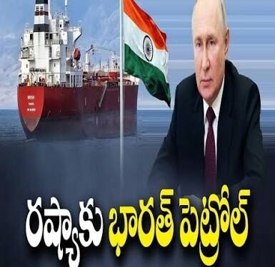 చరిత్రలో తొలిసారి.. భారత్‌ నుంచి రష్యాకు పెట్రోల్‌ సరఫరా