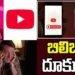 కంటెంట్ క్రియేటర్లకు బిలిబిలి ఆఫర్.. యూట్యూబ్ ఆధిపత్యానికి సవాల్ 8 కంటెంట్ క్రియేటర్లకు బిలిబిలి ఆఫర్.. యూట్యూబ్ ఆధిపత్యానికి సవాల్