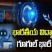 కాలేజీ విద్యార్థులకు గూగుల్‌ ఏఐ ప్లస్‌ ఫ్రీ.. ఎలా పొందాలంటే?