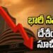 అమెరికా-ఇరాన్ ఉద్రిక్తతలు.. నష్టాల్లో దేశీయ సూచీలు 8 అమెరికా-ఇరాన్ ఉద్రిక్తతలు.. నష్టాల్లో దేశీయ సూచీలు