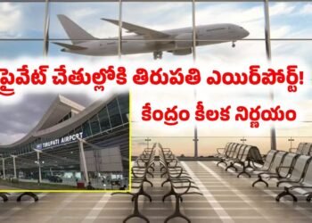 తిరుపతి నుంచి వారణాసి వరకు.. 11 విమానాశ్రయాల నిర్వహణ ప్రైవేటుకు