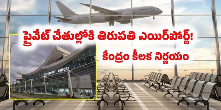 తిరుపతి నుంచి వారణాసి వరకు.. 11 విమానాశ్రయాల నిర్వహణ ప్రైవేటుకు
