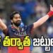 ఐదేళ్ల తర్వాత టీమిండియాలోకి కీలక ప్లేయర్.. అక్షర్ స్థానంలో కృనాల్? 8 ఐదేళ్ల తర్వాత టీమిండియాలోకి కీలక ప్లేయర్.. అక్షర్ స్థానంలో కృనాల్?