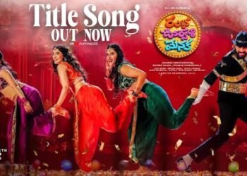 స్టెప్పులతో అదరగొట్టిన రంభ, ఊర్వశి, మేనక.. టైటిల్ సాంగ్‌ విడుదల