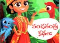 తెలివైన రాజకుమారి & పక్షుల భాష 11 తెలివైన రాజకుమారి & పక్షుల భాష