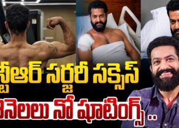 సర్జరీ సక్సెస్.. కిమ్స్ నుంచి ఎన్టీఆర్ డిశ్చార్జ్ 14 సర్జరీ సక్సెస్.. కిమ్స్ నుంచి ఎన్టీఆర్ డిశ్చార్జ్
