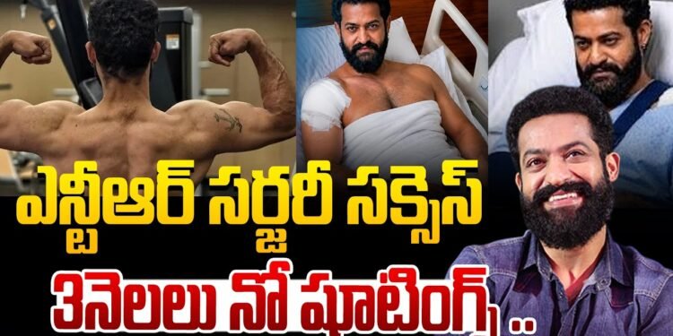 సర్జరీ సక్సెస్.. కిమ్స్ నుంచి ఎన్టీఆర్ డిశ్చార్జ్ 1 సర్జరీ సక్సెస్.. కిమ్స్ నుంచి ఎన్టీఆర్ డిశ్చార్జ్